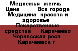 Медвежья  желчь › Цена ­ 190 - Все города Медицина, красота и здоровье » Лекарственные средства   . Карачаево-Черкесская респ.,Карачаевск г.